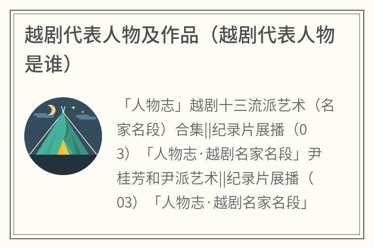 越剧代表人物及作品（越剧代表人物是谁）