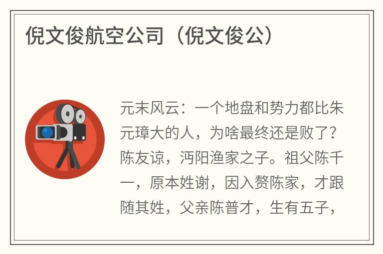 倪文俊航空公司（倪文俊公）