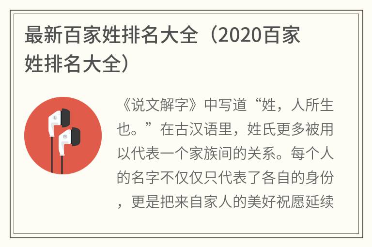 最新百家姓排名大全（2020百家姓排名大全）