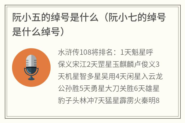 阮小五的绰号是什么（阮小七的绰号是什么绰号）