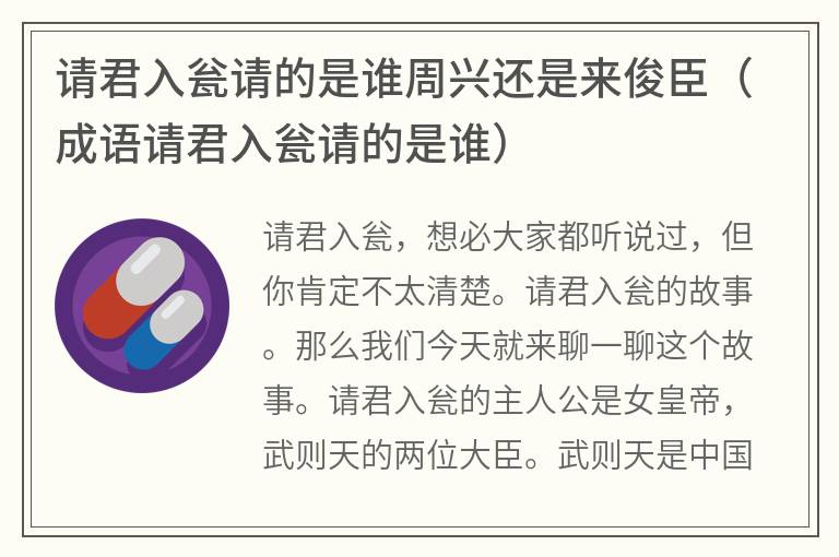 请君入瓮请的是谁周兴还是来俊臣（成语请君入瓮请的是谁）