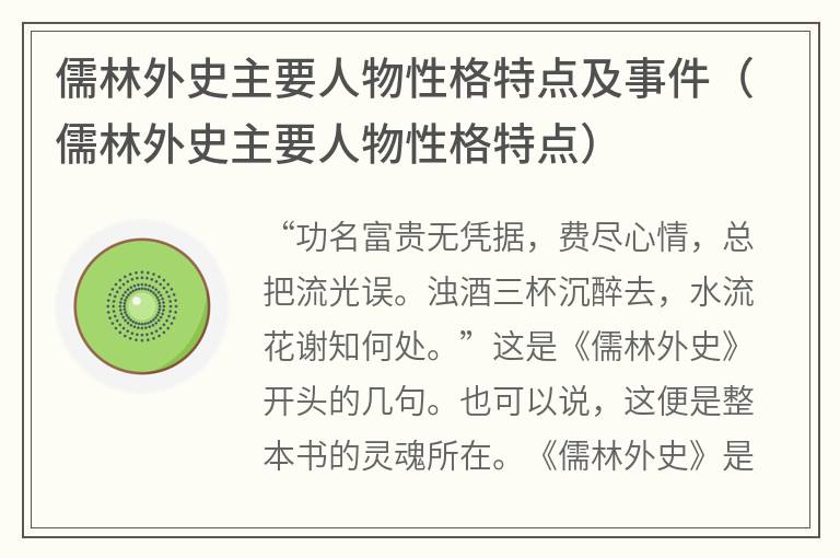 儒林外史主要人物性格特点及事件（儒林外史主要人物性格特点）