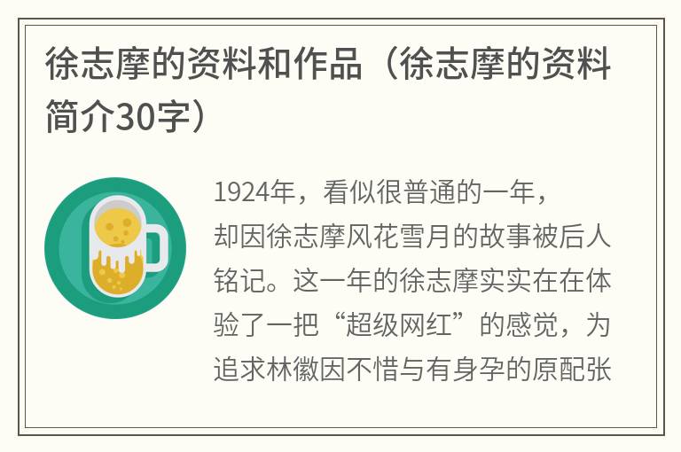 徐志摩的资料和作品(徐志摩的资料简介30字) 徐志摩的资料和作品(徐志摩的资料简介30字)