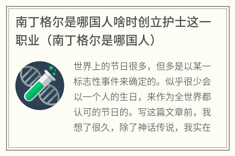 南丁格尔是哪国人啥时创立护士这一职业（南丁格尔是哪国人）