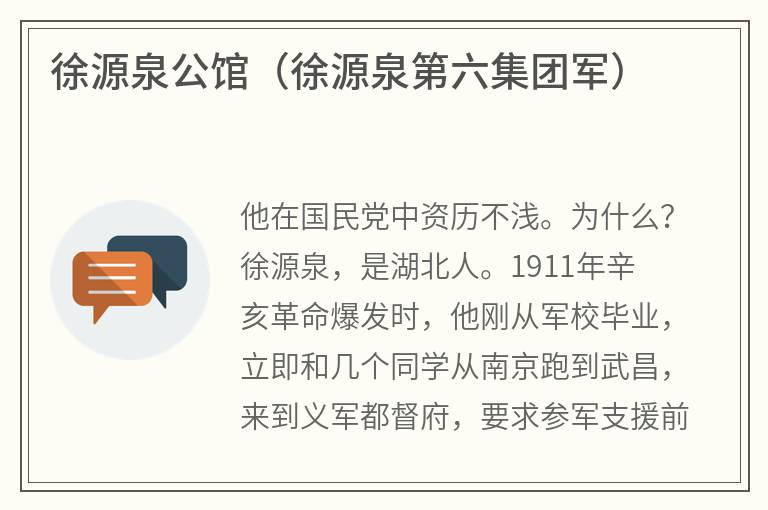 徐源泉公馆（徐源泉第六集团军）