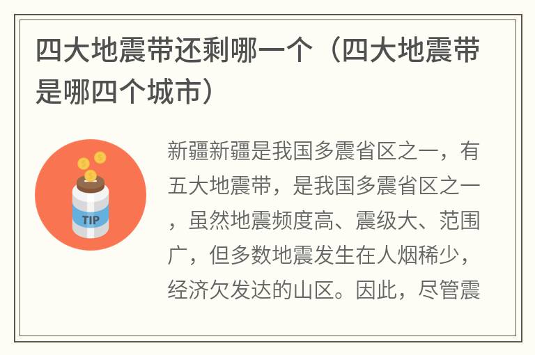 四大地震带还剩哪一个（四大地震带是哪四个城市）