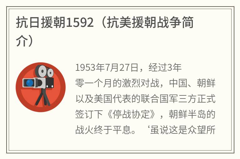 抗日援朝1592（抗美援朝战争简介）