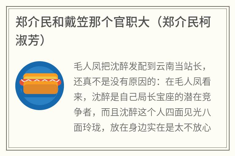 郑介民和戴笠那个官职大（郑介民柯淑芳）