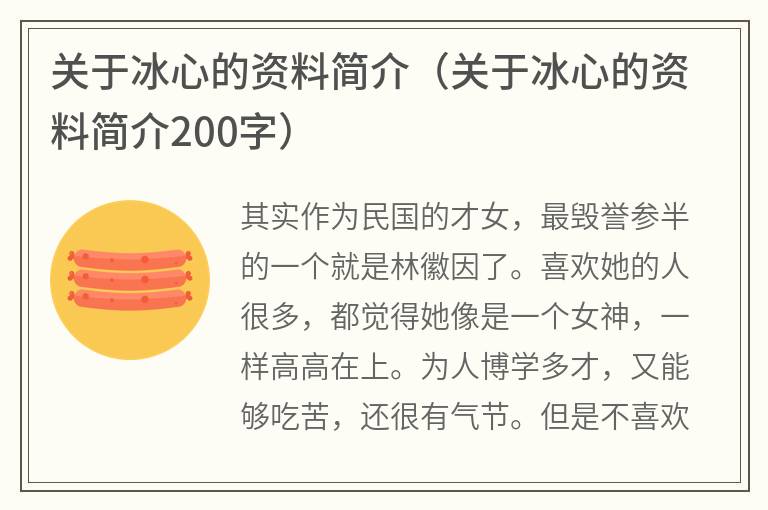 关于冰心的资料简介（关于冰心的资料简介200字）