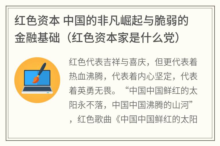 红色资本 中国的非凡崛起与脆弱的金融基础（红色资本家是什么党）