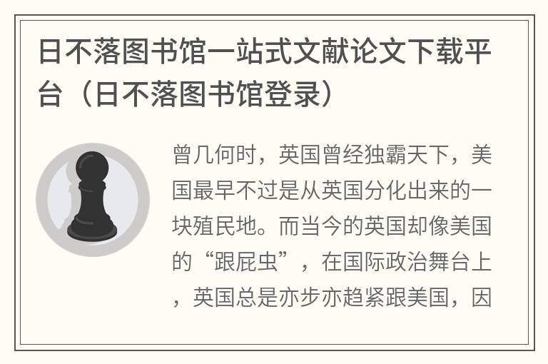 日不落图书馆一站式文献论文下载平台（日不落图书馆登录）