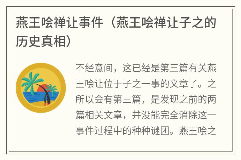 燕王哙禅让事件（燕王哙禅让子之的历史真相）