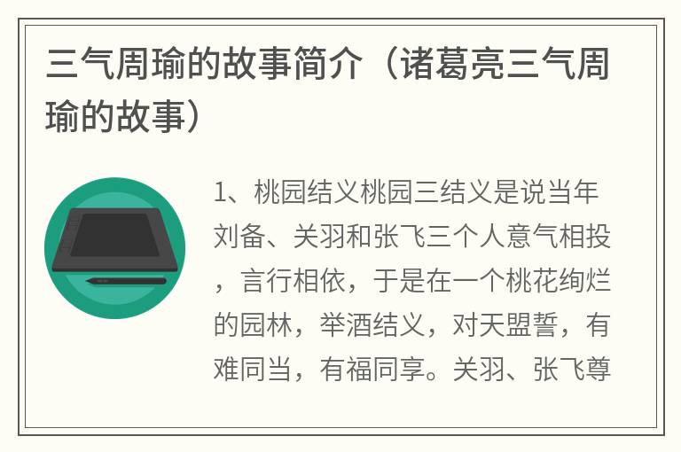 三气周瑜的故事简介（诸葛亮三气周瑜的故事）