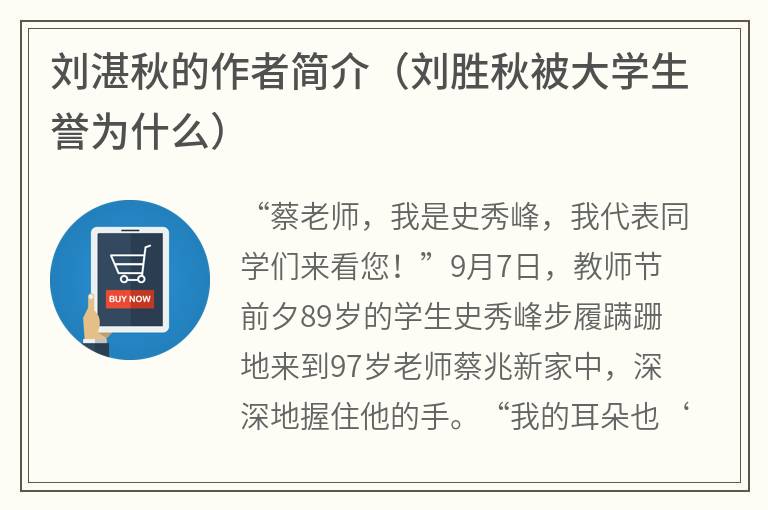 刘湛秋的作者简介（刘胜秋被大学生誉为什么）