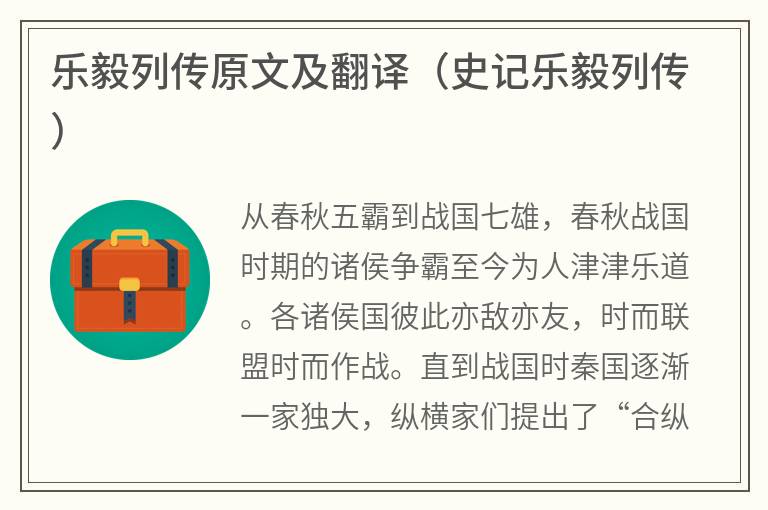 乐毅列传原文及翻译（史记乐毅列传）