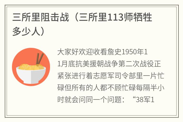 三所里阻击战（三所里113师牺牲多少人）