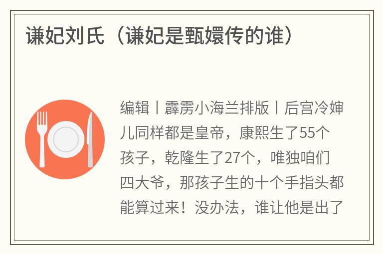 谦妃刘氏（谦妃是甄嬛传的谁）