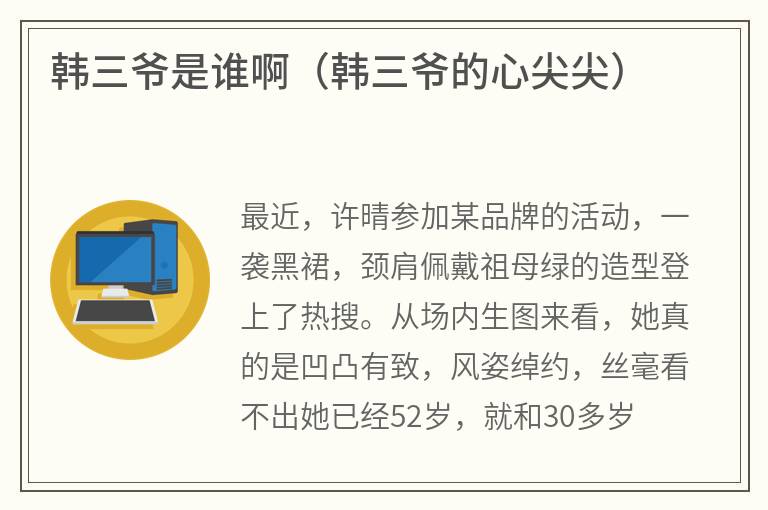 韩三爷是谁啊（韩三爷的心尖尖）