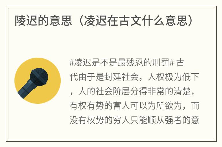 陵迟的意思（凌迟在古文什么意思）