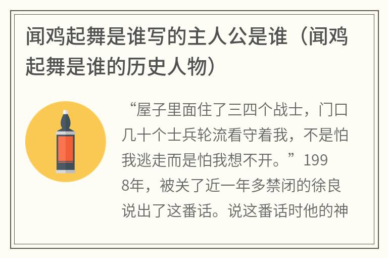 闻鸡起舞是谁写的主人公是谁（闻鸡起舞是谁的历史人物）