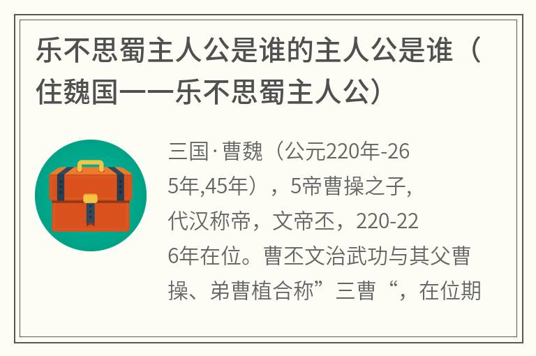 乐不思蜀主人公是谁的主人公是谁（住魏国一一乐不思蜀主人公）