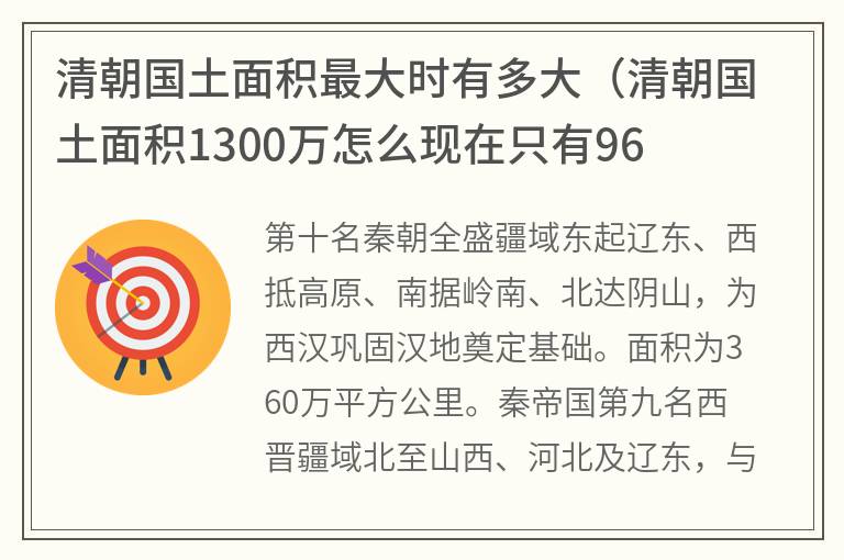 清朝国土面积最大时有多大（清朝国土面积1300万怎么现在只有960万）