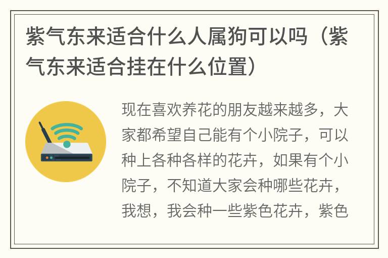 紫气东来适合什么人属狗可以吗（紫气东来适合挂在什么位置）