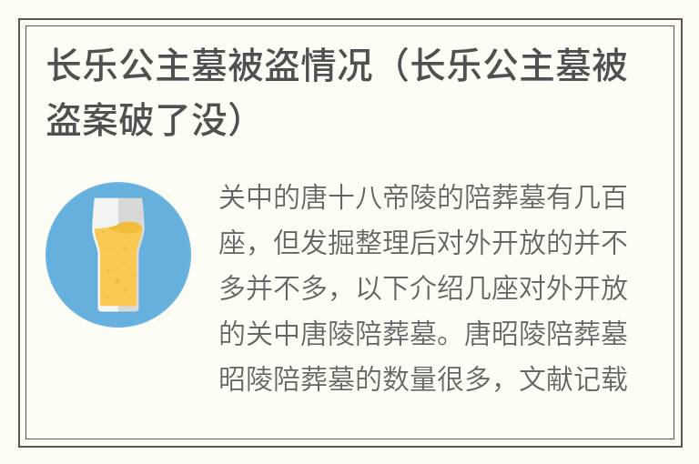 长乐公主墓被盗情况（长乐公主墓被盗案破了没）