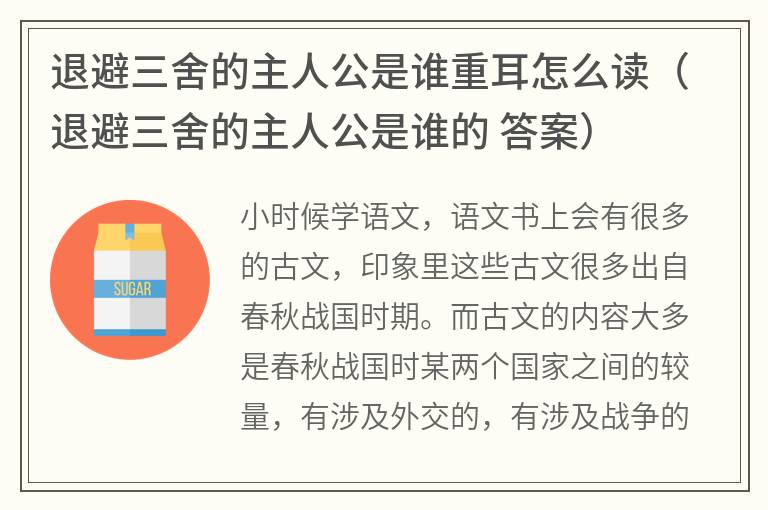 退避三舍的主人公是谁重耳怎么读（退避三舍的主人公是谁的答案）