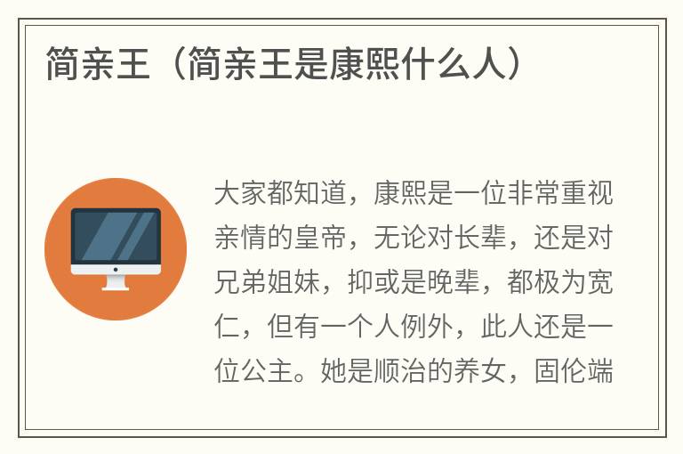 简亲王（简亲王是康熙什么人）