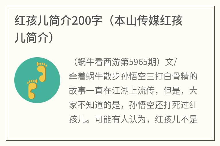 红孩儿简介200字（本山传媒红孩儿简介）