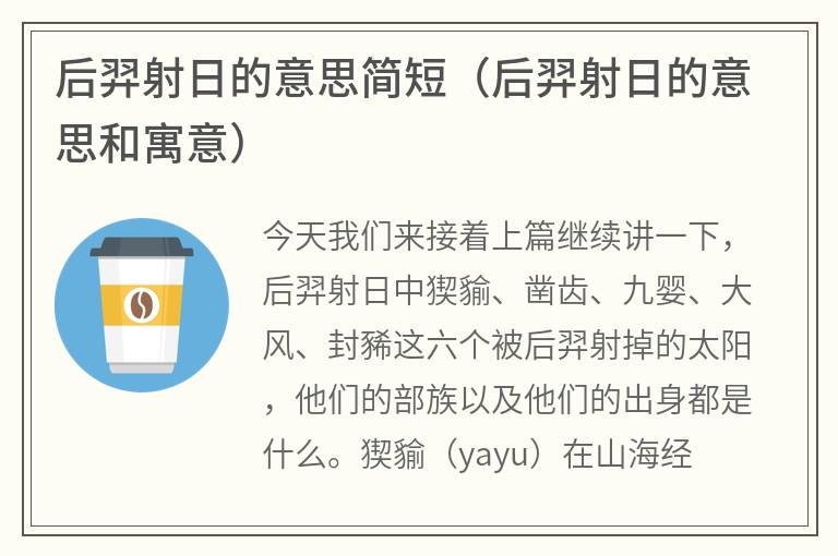 后羿射日的意思简短（后羿射日的意思和寓意）