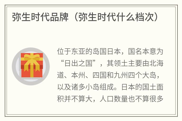 弥生时代品牌（弥生时代什么档次）