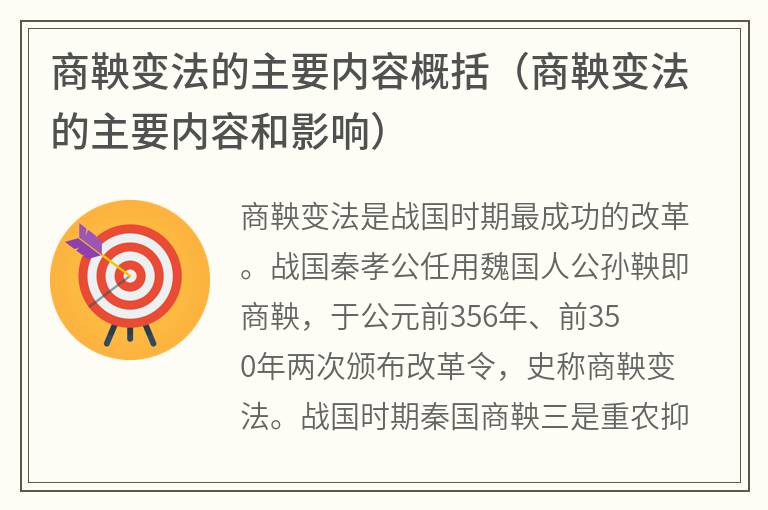 商鞅变法的主要内容概括（商鞅变法的主要内容和影响）