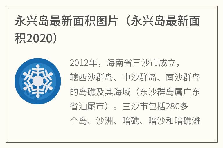 永兴岛最新面积图片（永兴岛最新面积2020）