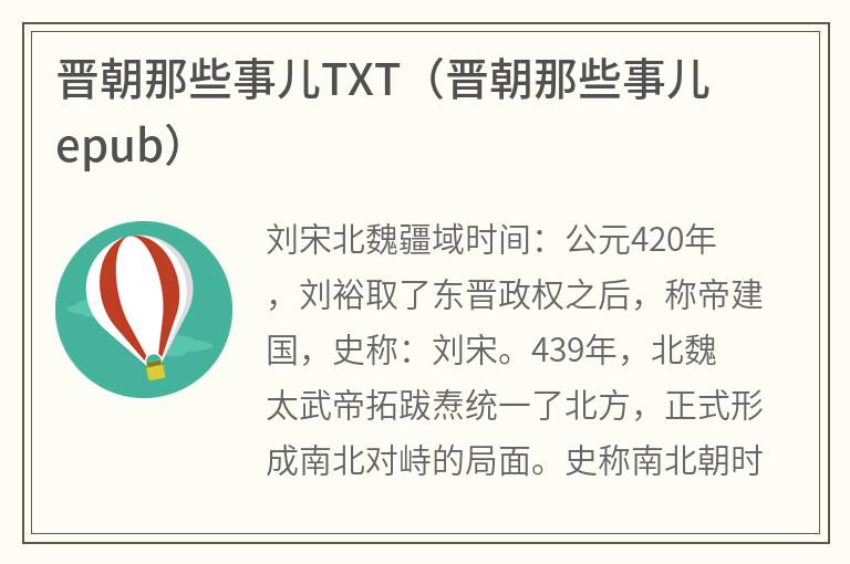 晋朝那些事儿TXT（晋朝那些事儿epub）