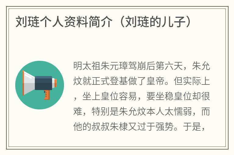 刘琏个人资料简介（刘琏的儿子）