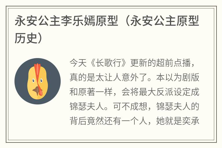 永安公主李乐嫣原型（永安公主原型历史）