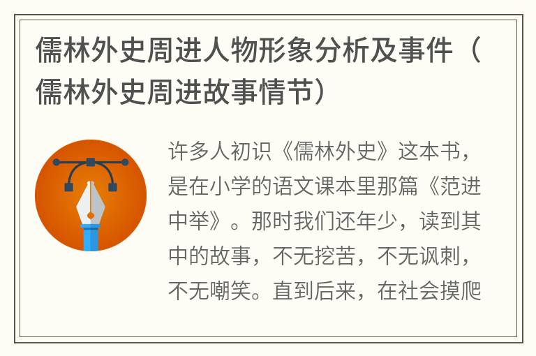 儒林外史周进人物形象分析及事件（儒林外史周进故事情节）