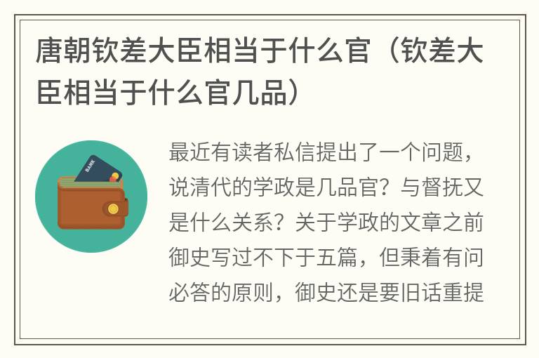 唐朝钦差大臣相当于什么官（钦差大臣相当于什么官几品）