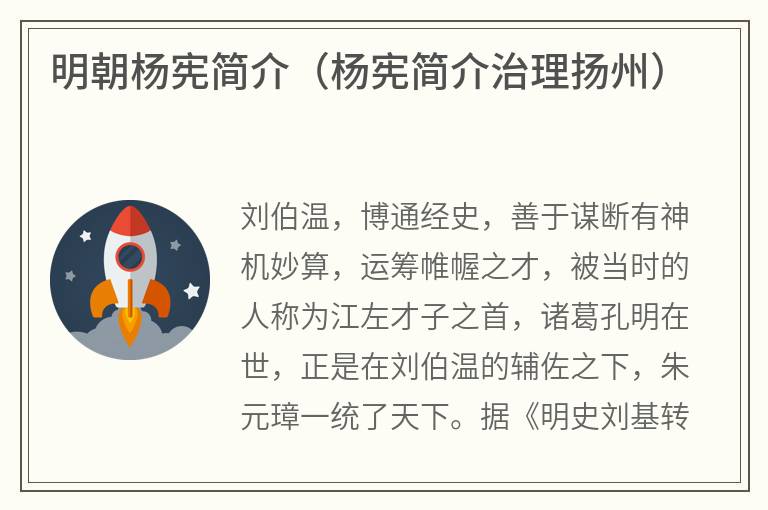 明朝杨宪简介（杨宪简介治理扬州）