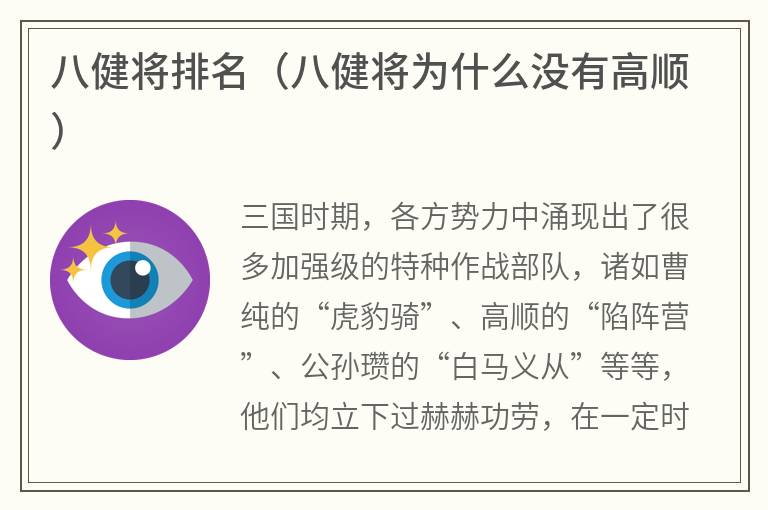 八健将排名（八健将为什么没有高顺）