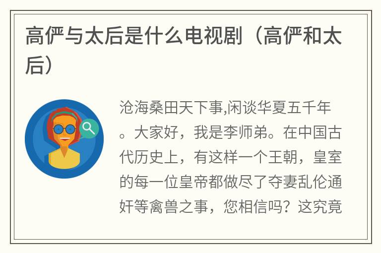 高俨与太后是什么电视剧（高俨和太后）