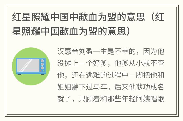 红星照耀中国中歃血为盟的意思（红星照耀中国歃血为盟的意思）