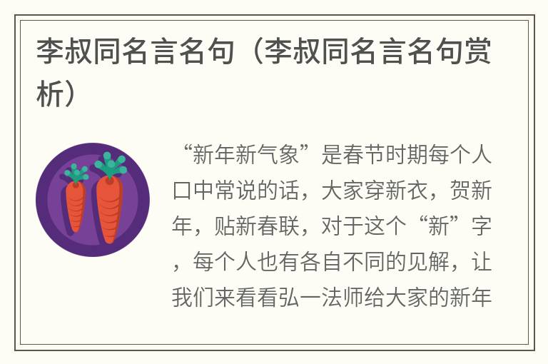 李叔同名言名句（李叔同名言名句赏析）