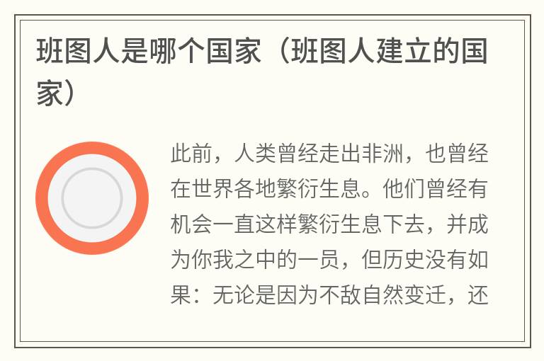 班图人是哪个国家（班图人建立的国家）
