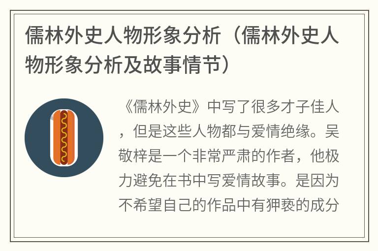 儒林外史人物形象分析（儒林外史人物形象分析及故事情节）