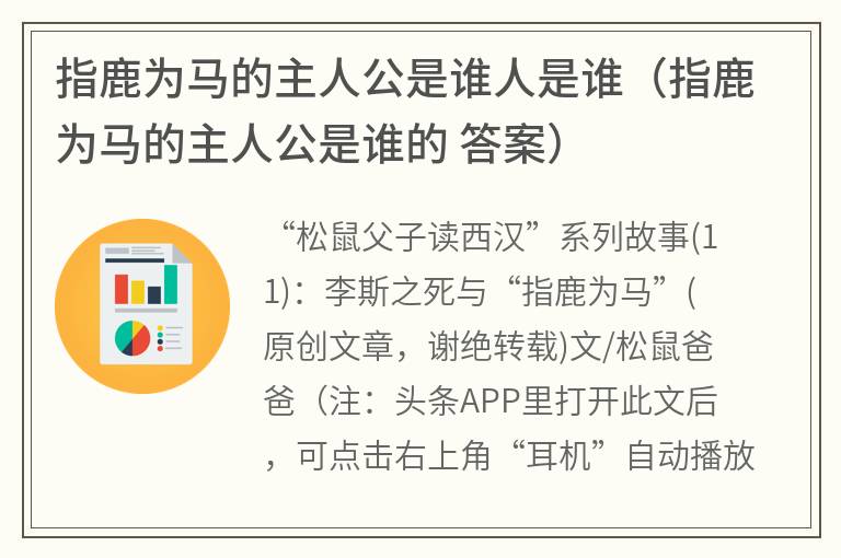 指鹿为马的主人公是谁人是谁（指鹿为马的主人公是谁的答案）