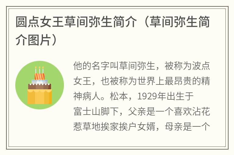 圆点女王草间弥生简介（草间弥生简介图片）