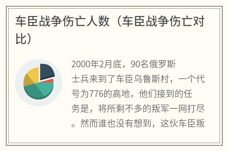 车臣战争伤亡人数（车臣战争伤亡对比）